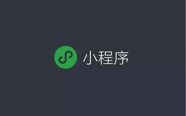 微信小程序開(kāi)發(fā)公司那家好？
